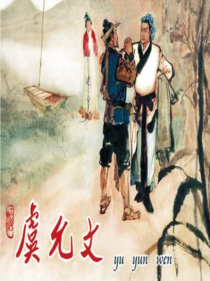 cover image of 虞允文